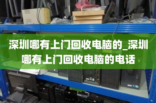 深圳哪有上门回收电脑的_深圳哪有上门回收电脑的电话