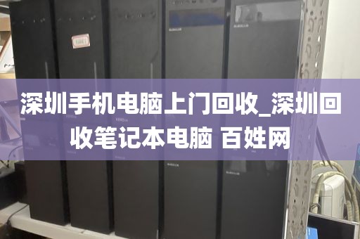 深圳手机电脑上门回收_深圳回收笔记本电脑 百姓网