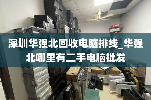 深圳华强北回收电脑排线_华强北哪里有二手电脑批发