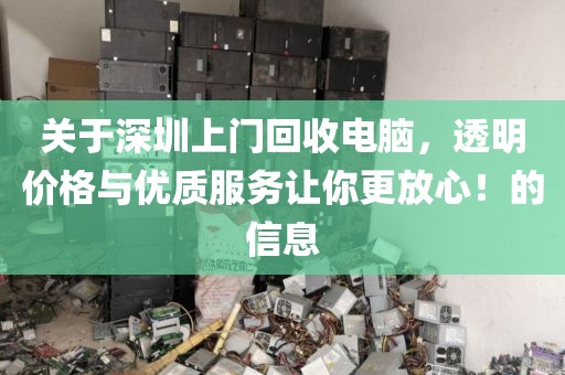 关于深圳上门回收电脑，透明价格与优质服务让你更放心！的信息