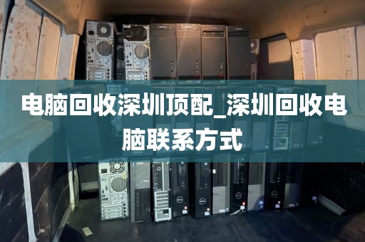 电脑回收深圳顶配_深圳回收电脑联系方式