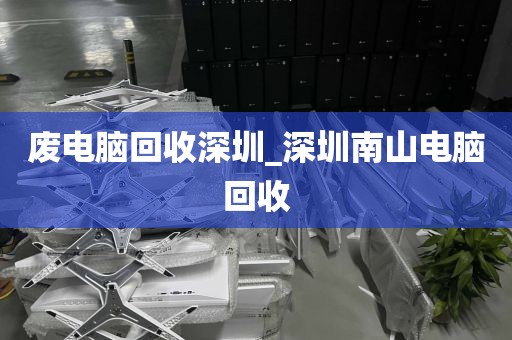 废电脑回收深圳_深圳南山电脑回收