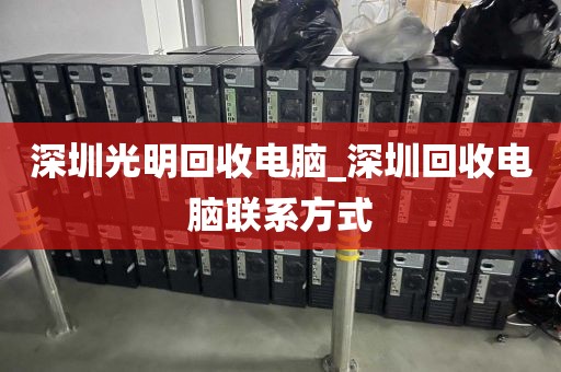 深圳光明回收电脑_深圳回收电脑联系方式