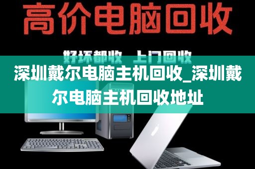 深圳戴尔电脑主机回收_深圳戴尔电脑主机回收地址