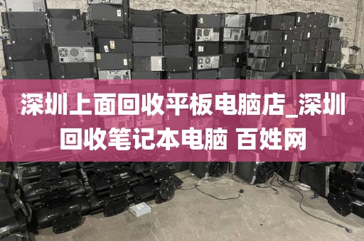 深圳上面回收平板电脑店_深圳回收笔记本电脑 百姓网