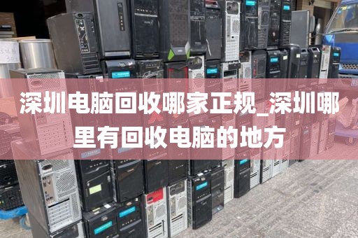 深圳电脑回收哪家正规_深圳哪里有回收电脑的地方