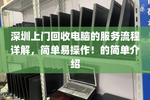 深圳上门回收电脑的服务流程详解，简单易操作！的简单介绍