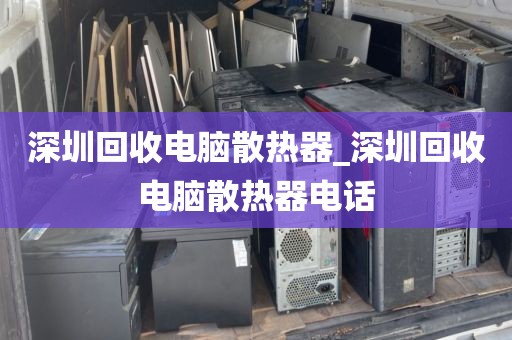 深圳回收电脑散热器_深圳回收电脑散热器电话