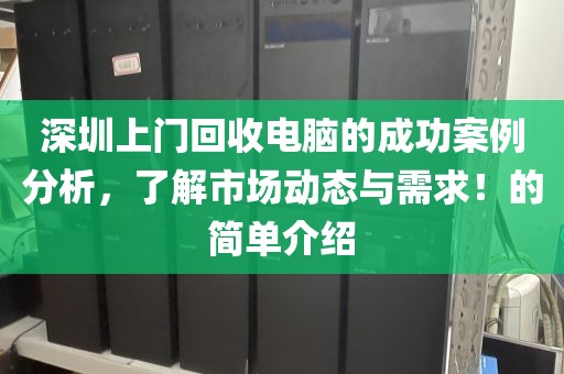 深圳上门回收电脑的成功案例分析，了解市场动态与需求！的简单介绍