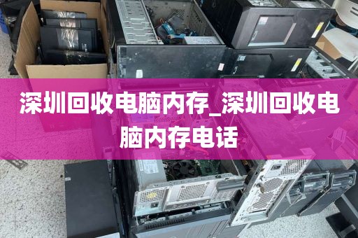 深圳回收电脑内存_深圳回收电脑内存电话