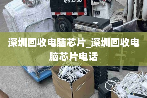 深圳回收电脑芯片_深圳回收电脑芯片电话