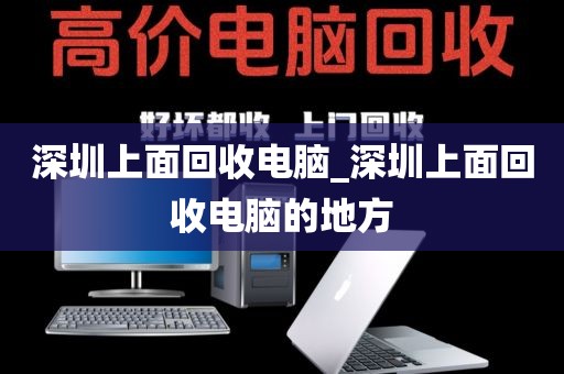 深圳上面回收电脑_深圳上面回收电脑的地方