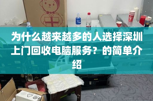 为什么越来越多的人选择深圳上门回收电脑服务？的简单介绍