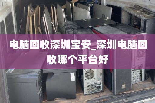 电脑回收深圳宝安_深圳电脑回收哪个平台好