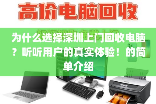 为什么选择深圳上门回收电脑？听听用户的真实体验！的简单介绍