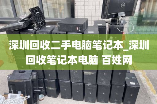 深圳回收二手电脑笔记本_深圳回收笔记本电脑 百姓网