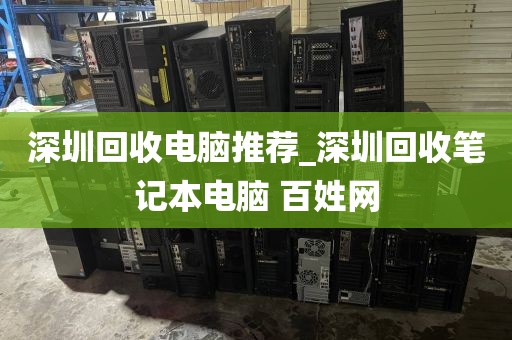 深圳回收电脑推荐_深圳回收笔记本电脑 百姓网