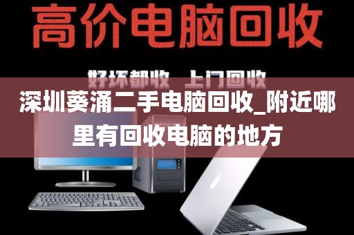 深圳葵涌二手电脑回收_附近哪里有回收电脑的地方