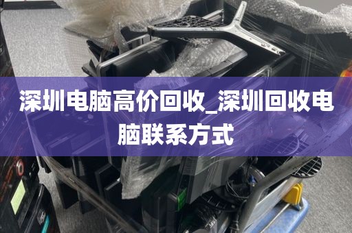 深圳电脑高价回收_深圳回收电脑联系方式