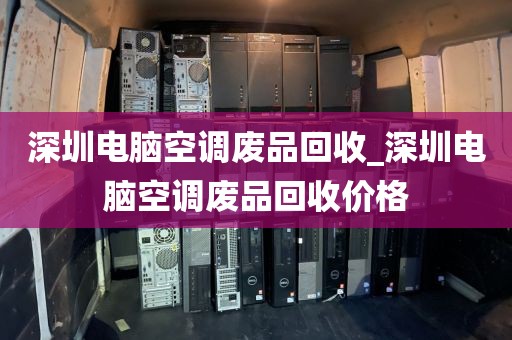 深圳电脑空调废品回收_深圳电脑空调废品回收价格