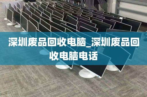 深圳废品回收电脑_深圳废品回收电脑电话