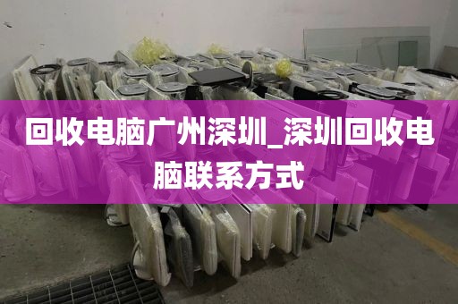 回收电脑广州深圳_深圳回收电脑联系方式