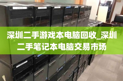 深圳二手游戏本电脑回收_深圳二手笔记本电脑交易市场