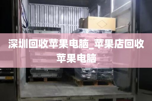 深圳回收苹果电脑_苹果店回收苹果电脑