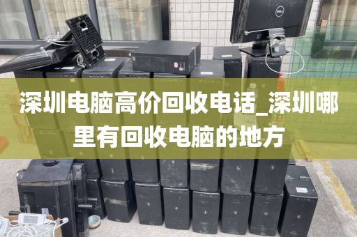 深圳电脑高价回收电话_深圳哪里有回收电脑的地方