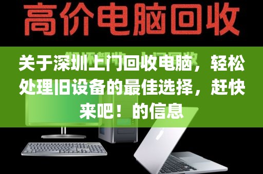 关于深圳上门回收电脑，轻松处理旧设备的最佳选择，赶快来吧！的信息