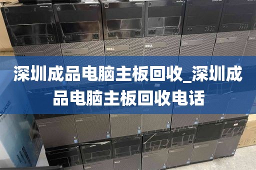 深圳成品电脑主板回收_深圳成品电脑主板回收电话