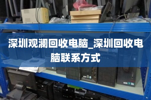 深圳观澜回收电脑_深圳回收电脑联系方式