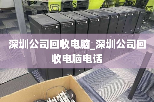 深圳公司回收电脑_深圳公司回收电脑电话