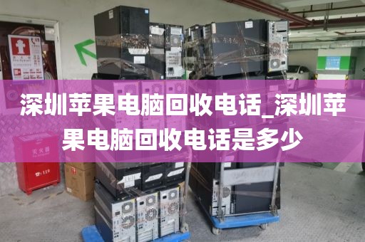 深圳苹果电脑回收电话_深圳苹果电脑回收电话是多少