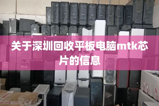 关于深圳回收平板电脑mtk芯片的信息