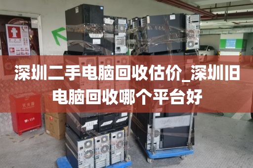 深圳二手电脑回收估价_深圳旧电脑回收哪个平台好