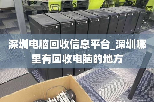 深圳电脑回收信息平台_深圳哪里有回收电脑的地方