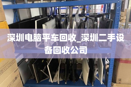 深圳电脑平车回收_深圳二手设备回收公司