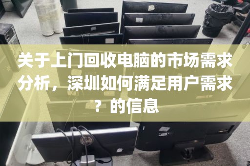 关于上门回收电脑的市场需求分析，深圳如何满足用户需求？的信息