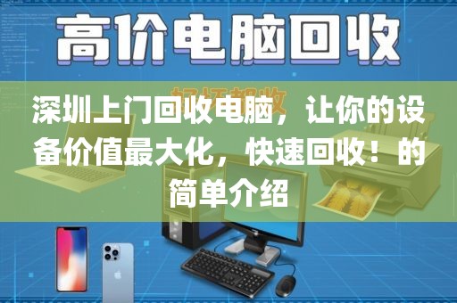 深圳上门回收电脑，让你的设备价值最大化，快速回收！的简单介绍