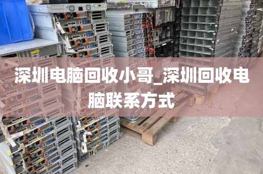 深圳电脑回收小哥_深圳回收电脑联系方式