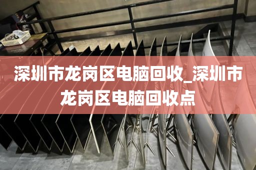 深圳市龙岗区电脑回收_深圳市龙岗区电脑回收点